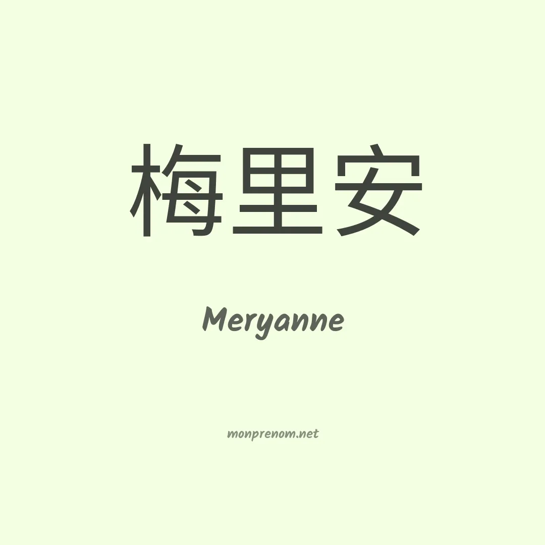 Meryanne en chinois
