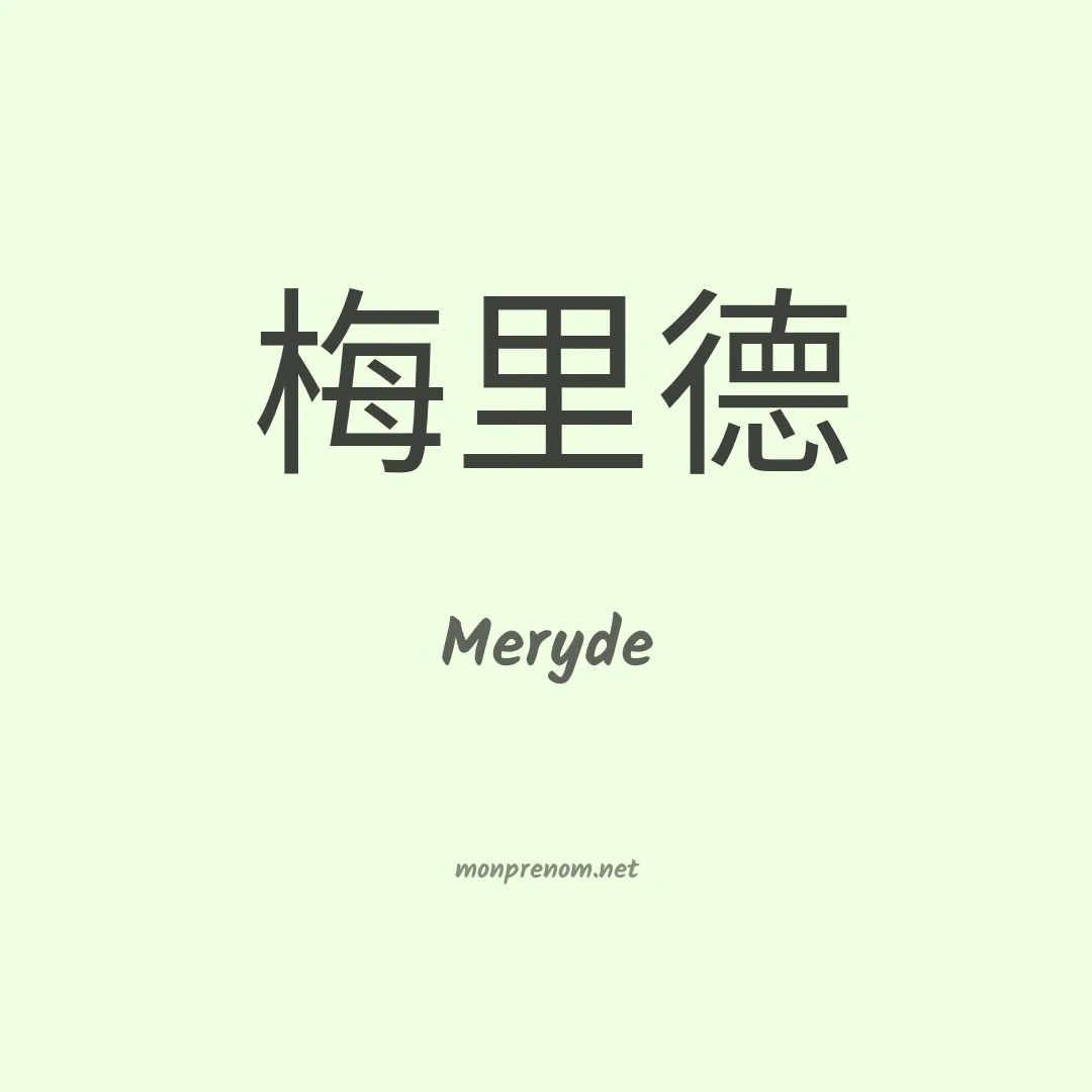 Meryde en chinois