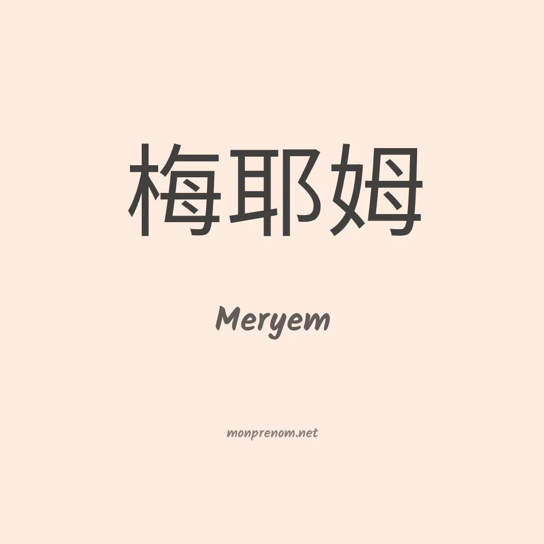 Meryem en chinois