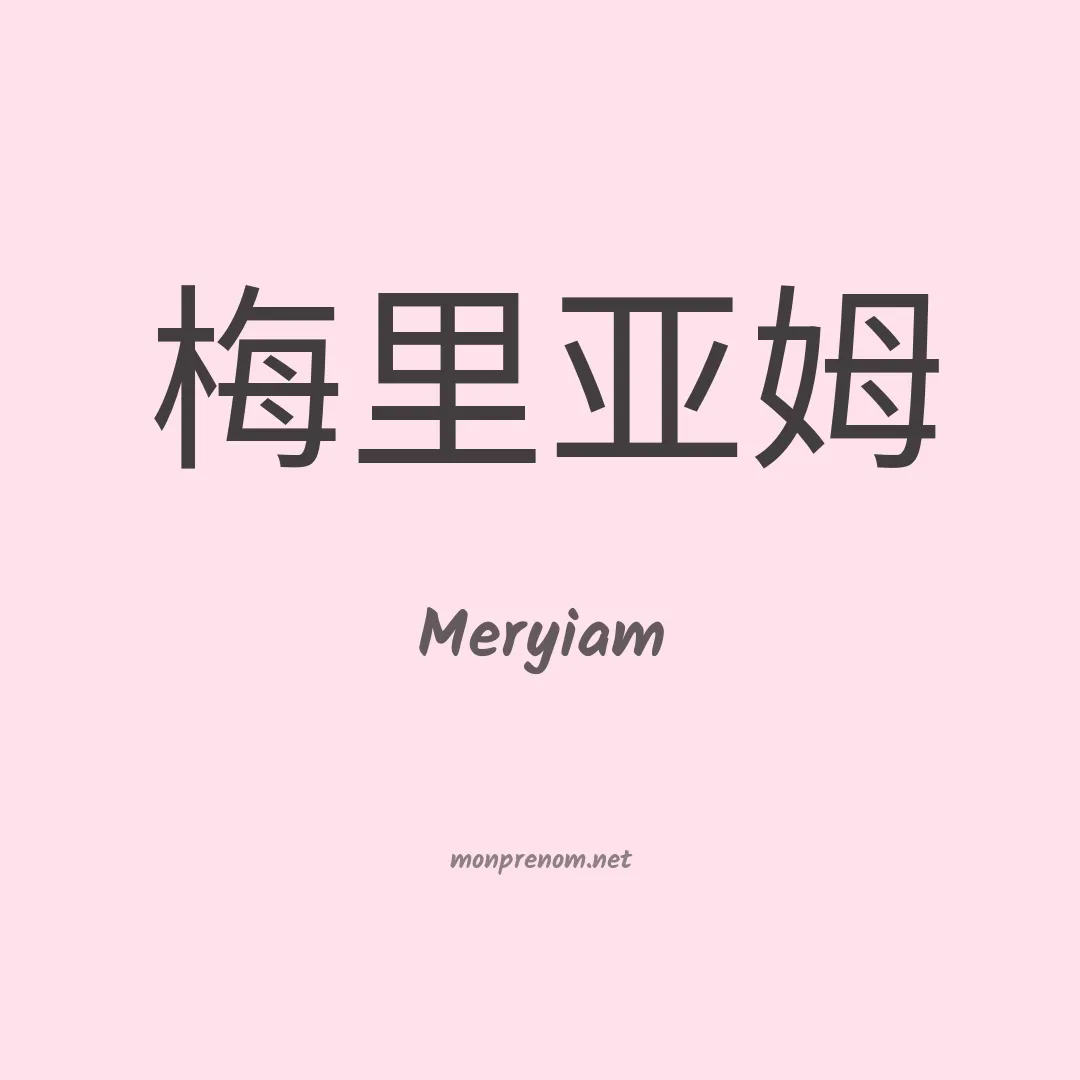 Meryiam en chinois