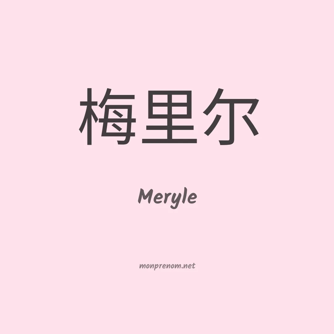 Meryle en chinois