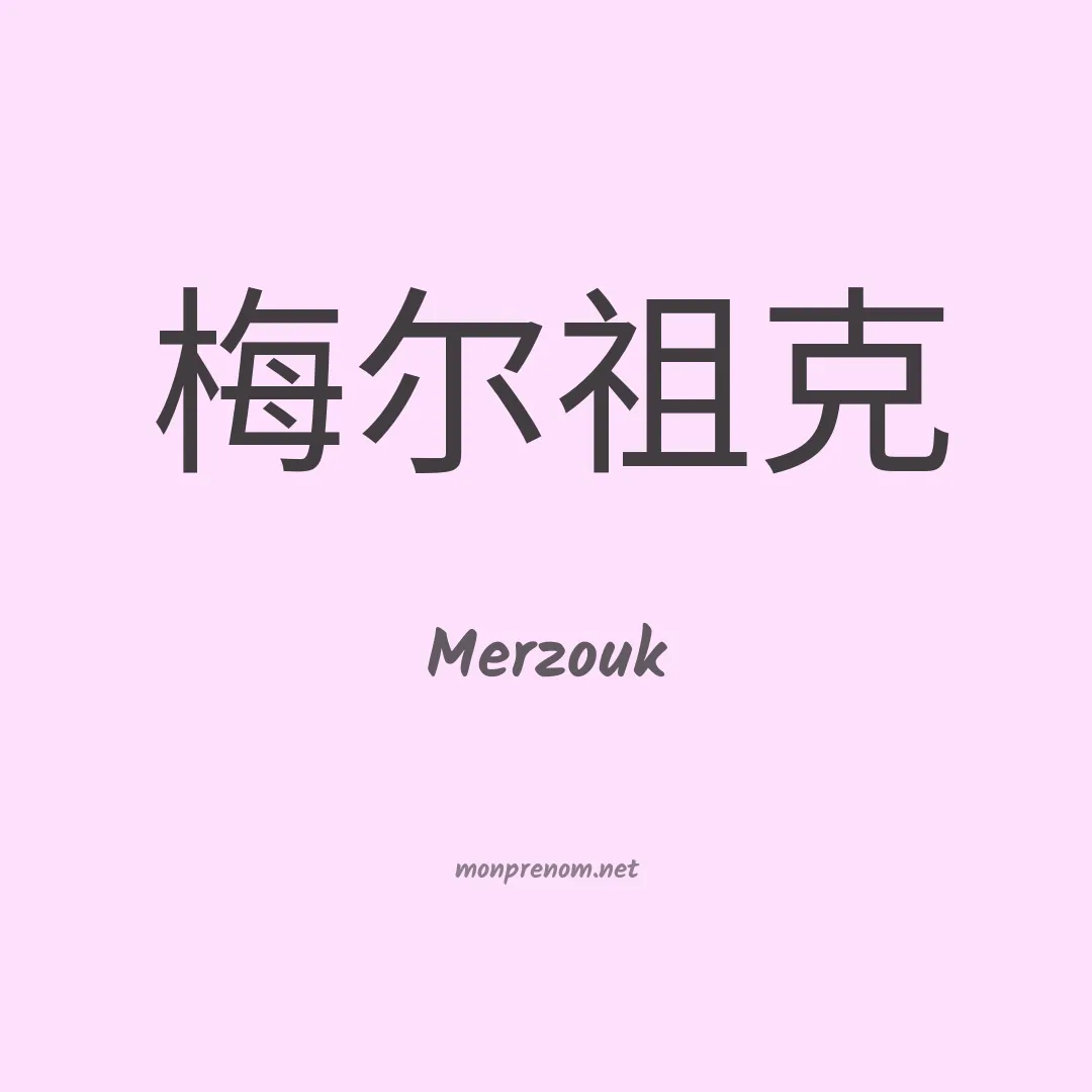 Merzouk en chinois