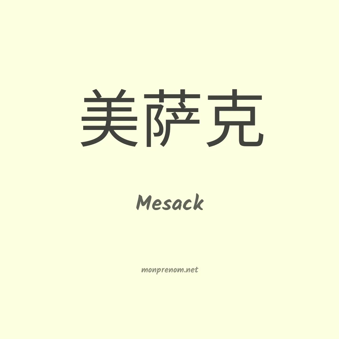 Mesack en chinois
