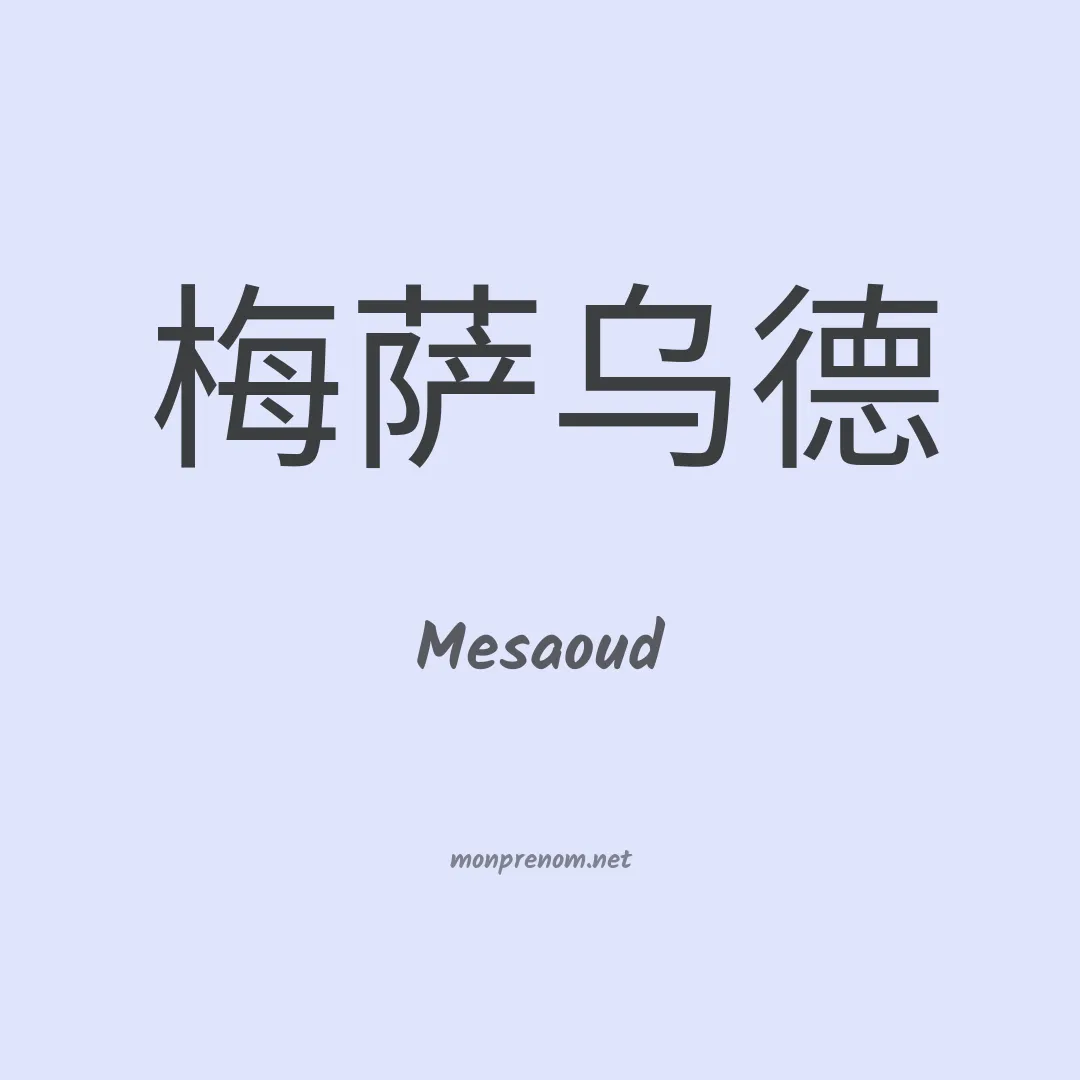 Mesaoud en chinois