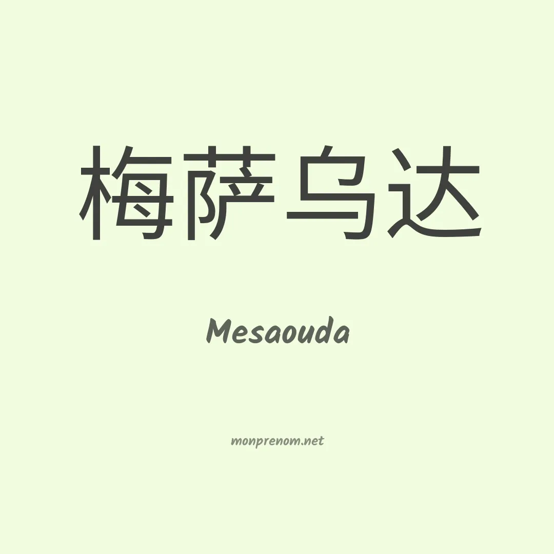 Mesaouda en chinois