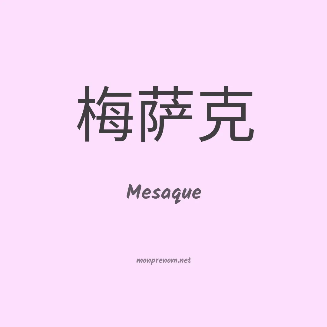 Mesaque en chinois