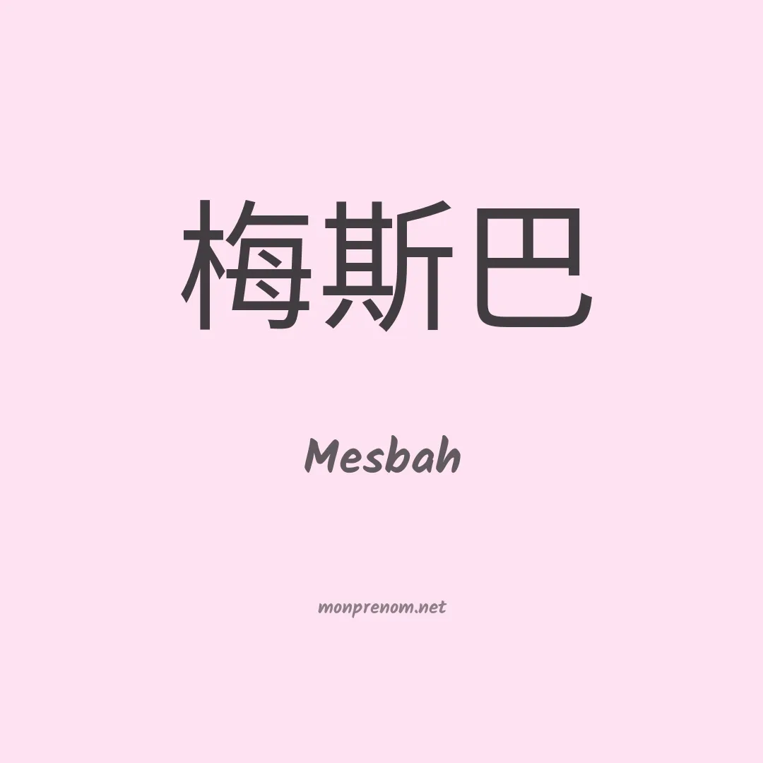 Mesbah en chinois