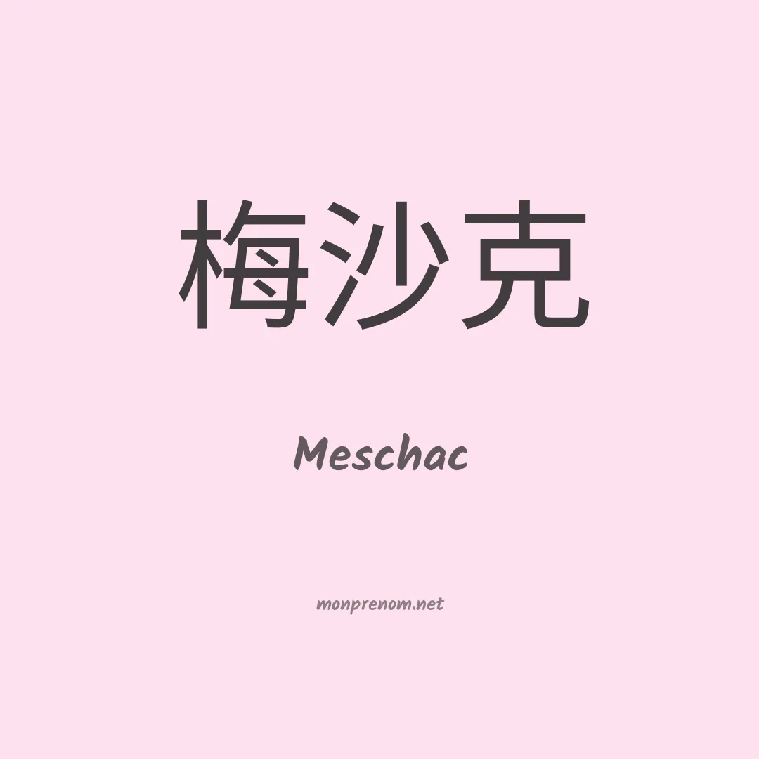 Meschac en chinois
