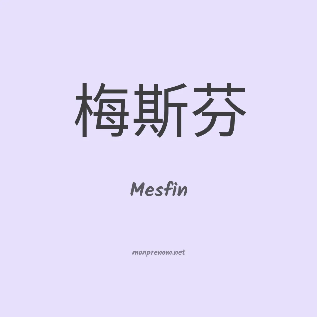 Mesfin en chinois