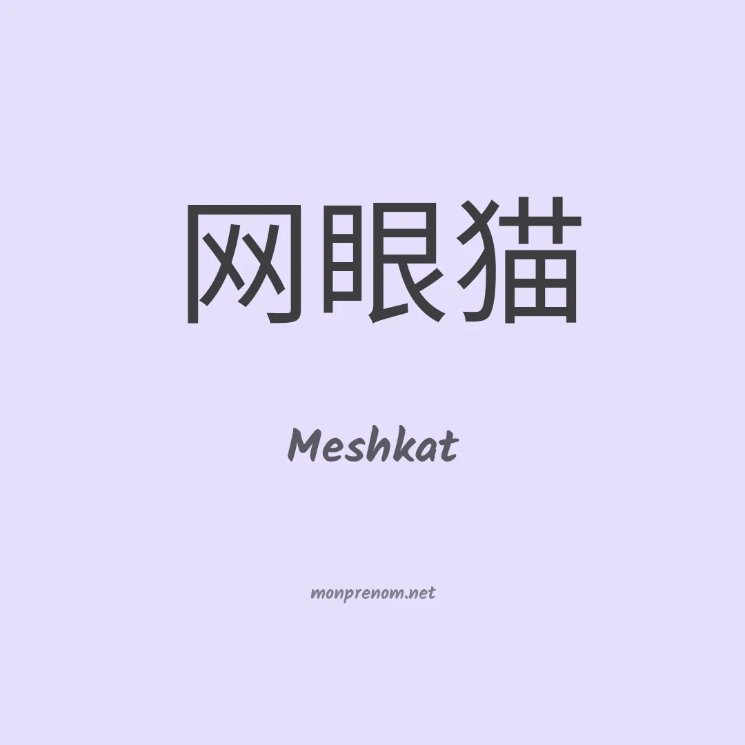 Meshkat en chinois