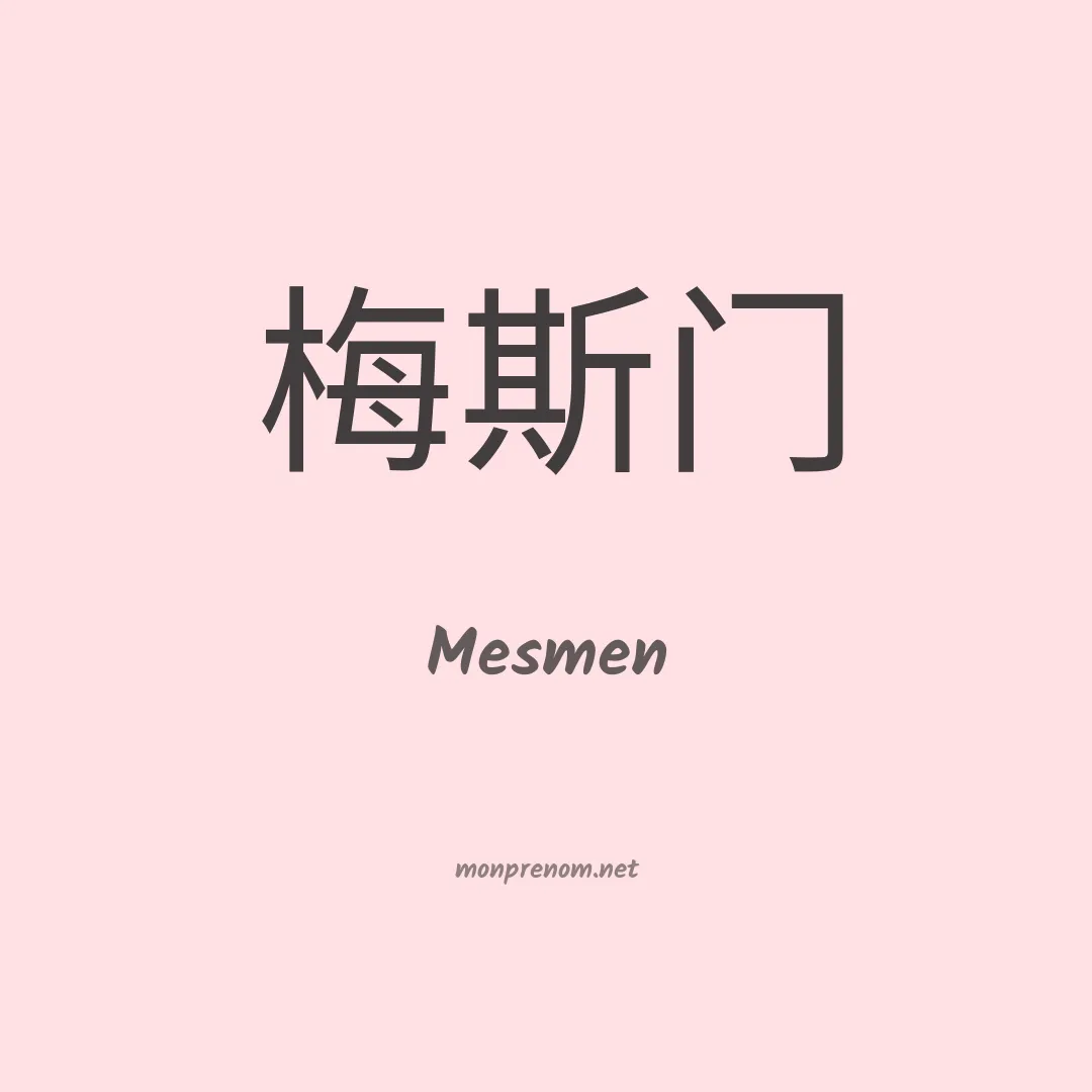 Mesmen en chinois