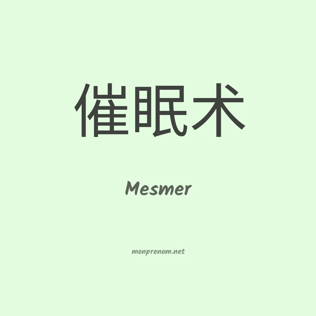 Mesmer en chinois