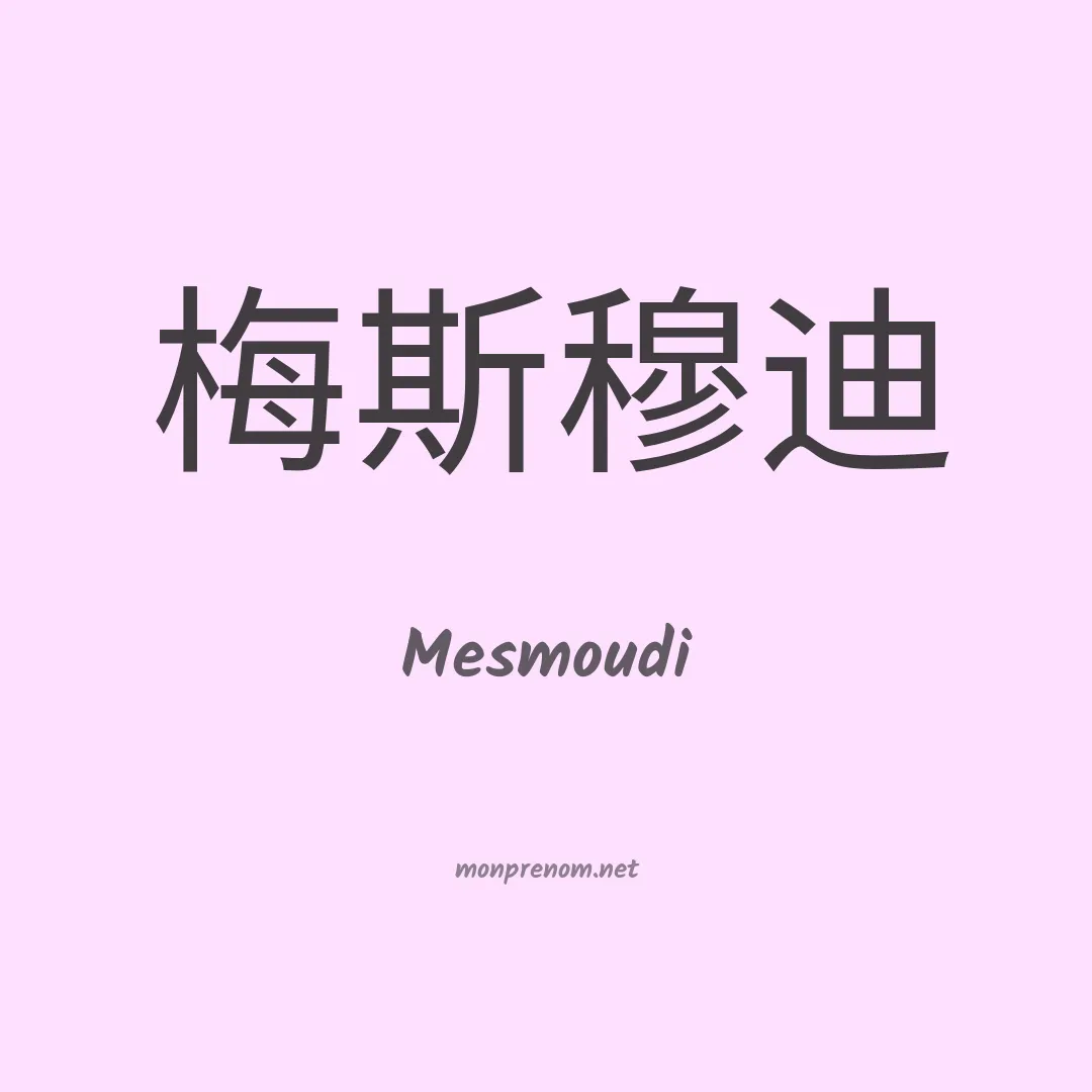 Mesmoudi en chinois