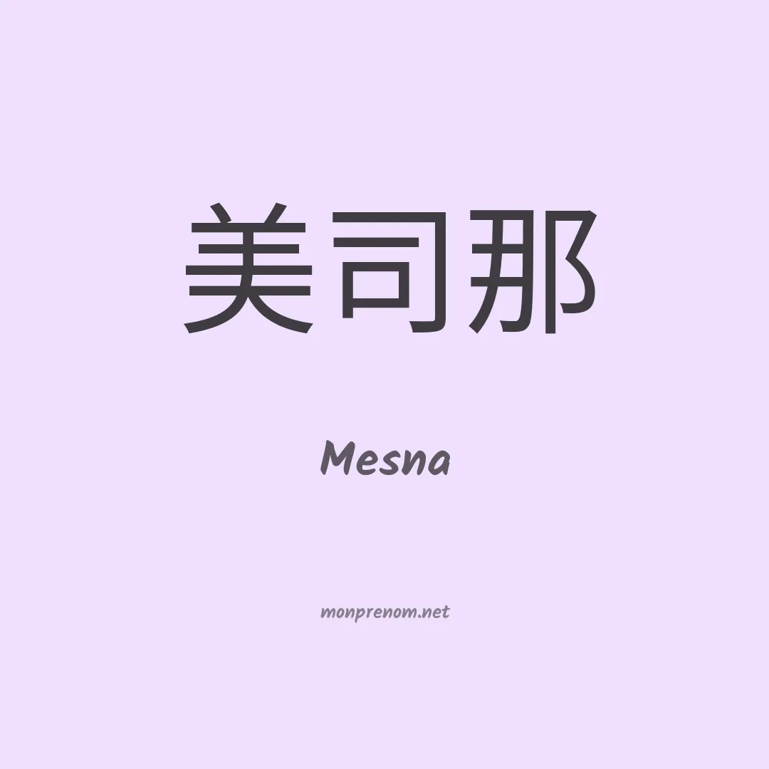 Mesna en chinois