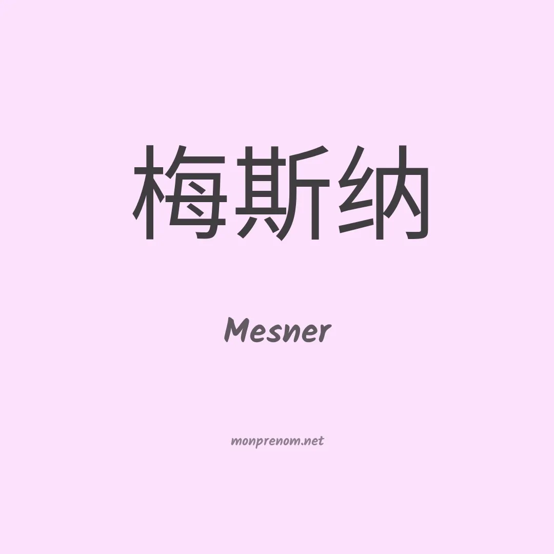 Mesner en chinois