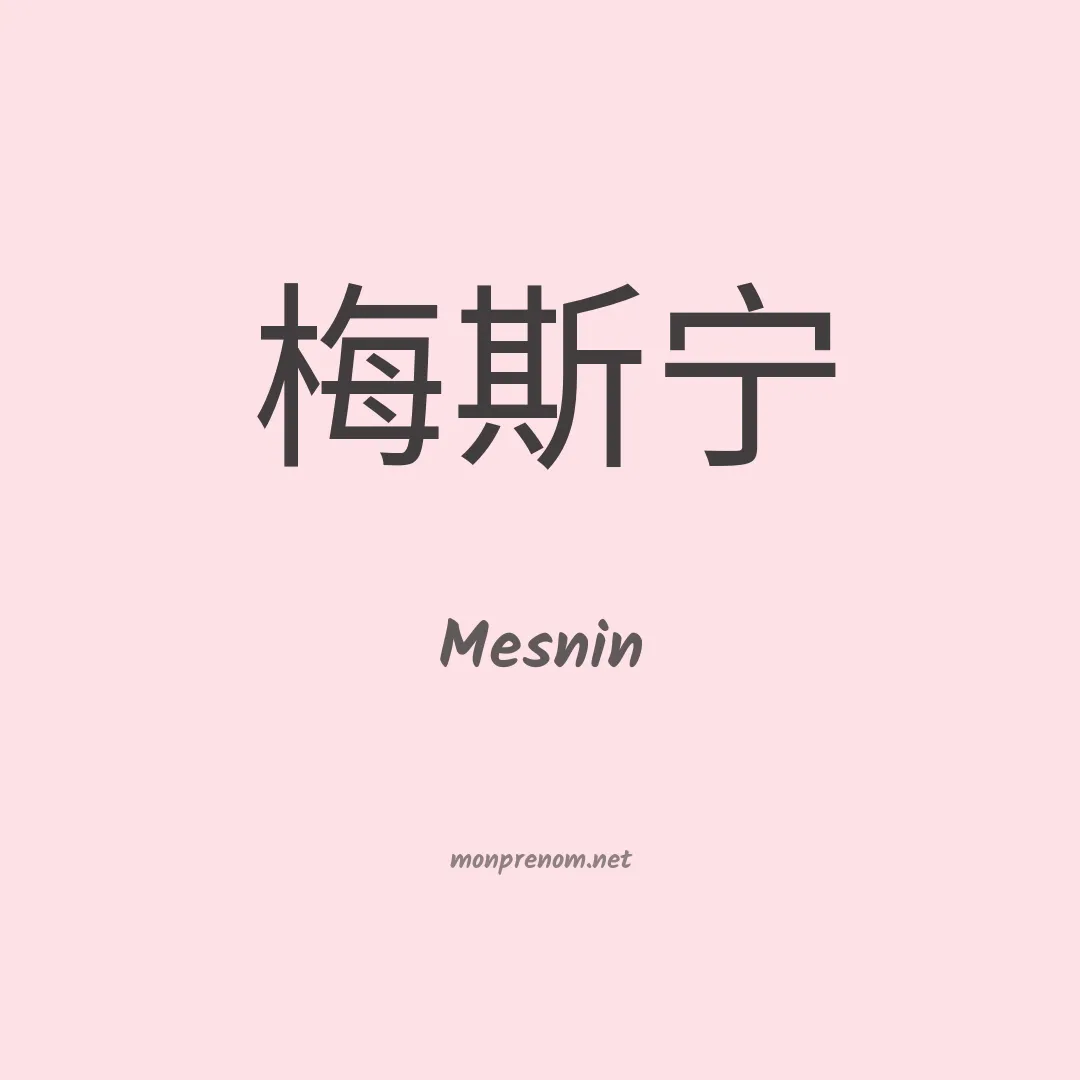 Mesnin en chinois