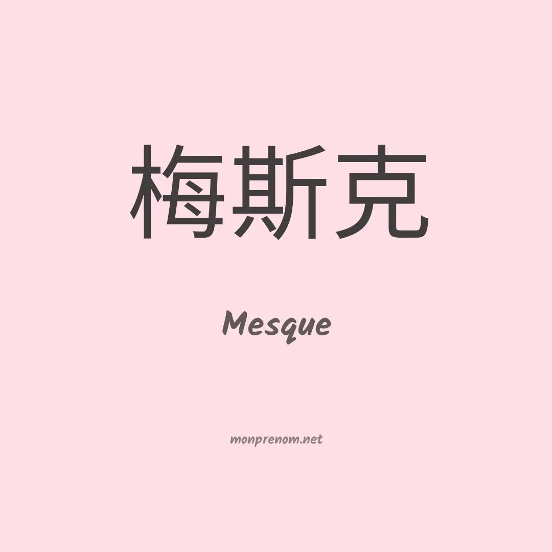 Mesque en chinois