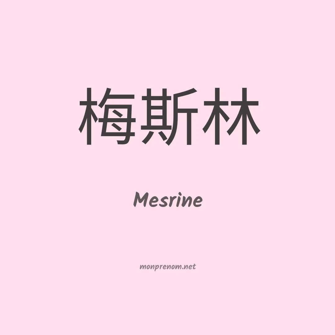 Mesrine en chinois