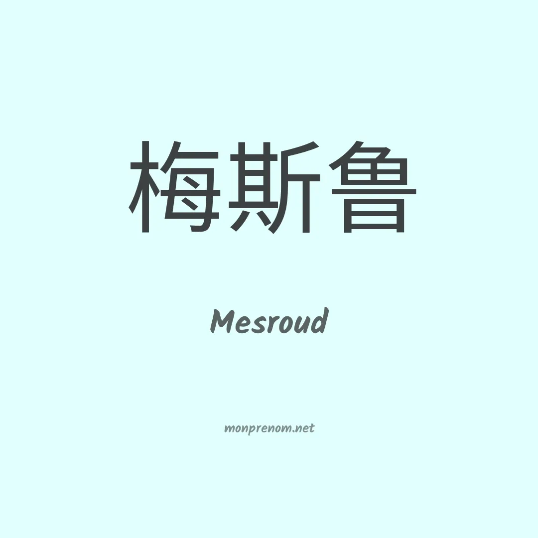 Mesroud en chinois