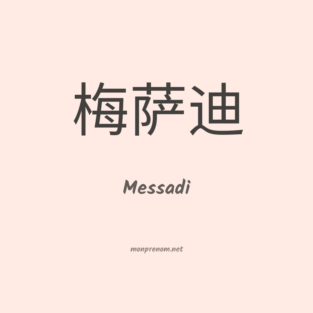 Messadi en chinois
