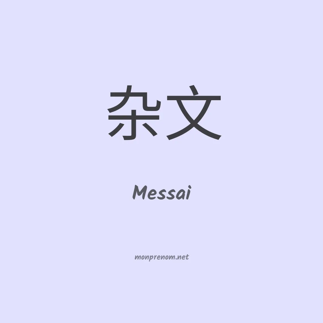 Messai en chinois