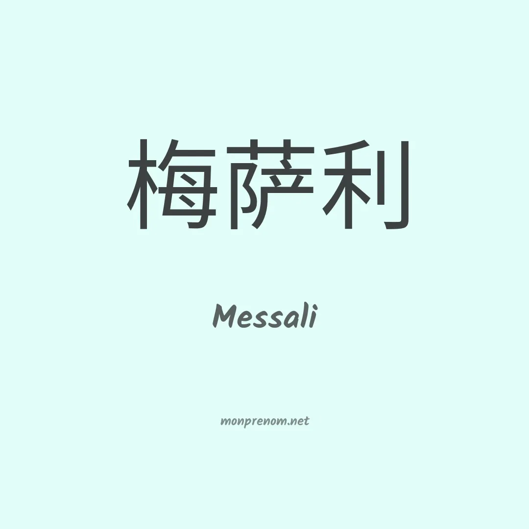 Messali en chinois