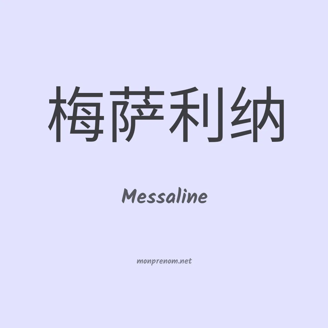 Messaline en chinois