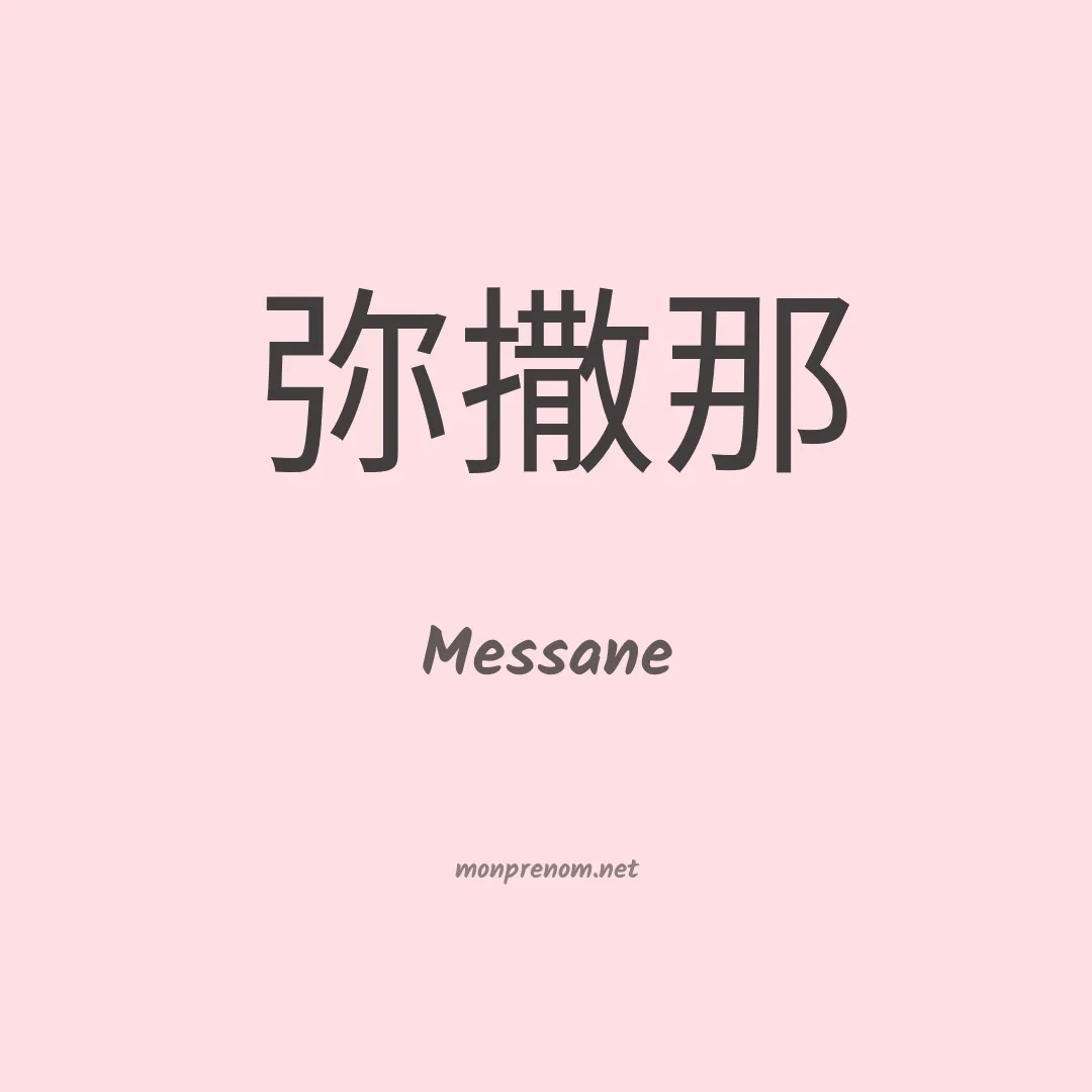 Messane en chinois