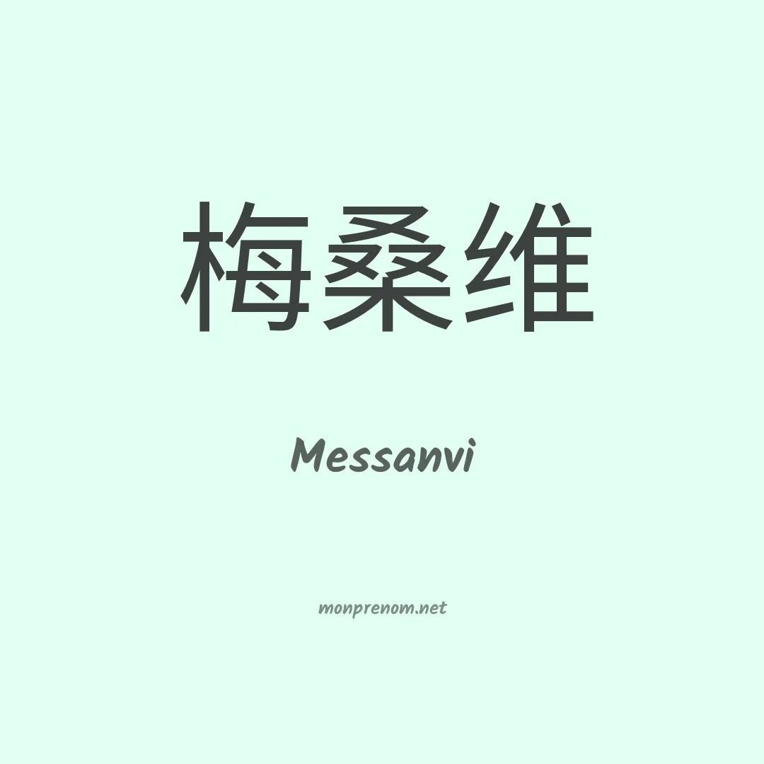 Messanvi en chinois