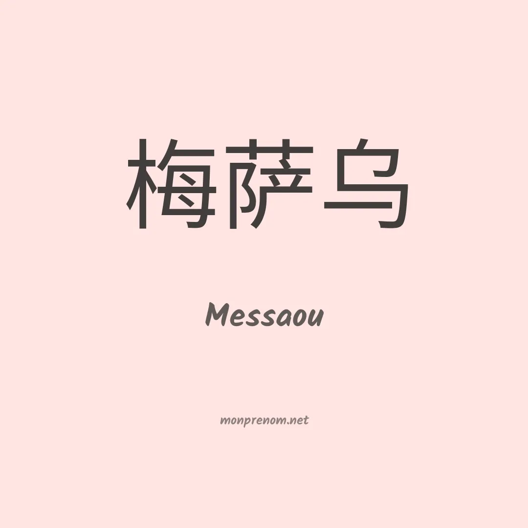 Messaou en chinois