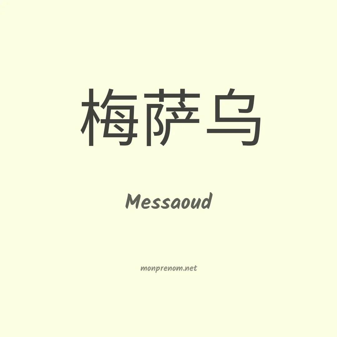 Messaoud en chinois