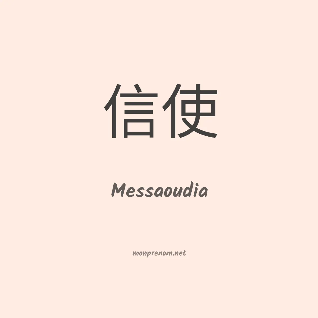 Messaoudia en chinois