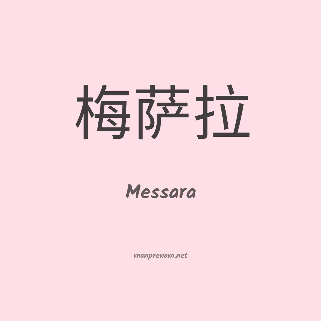 Messara en chinois