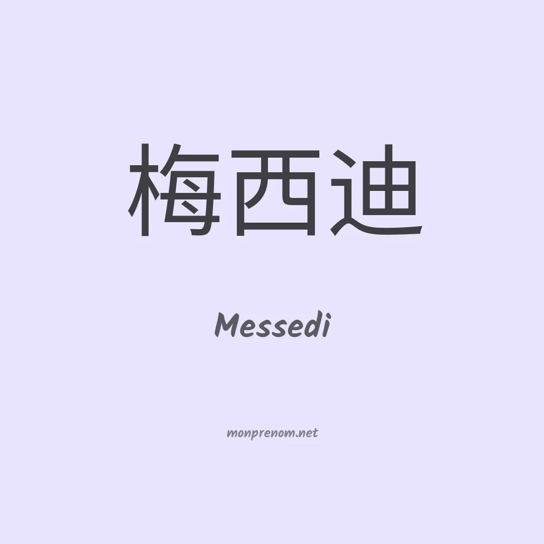 Messedi en chinois