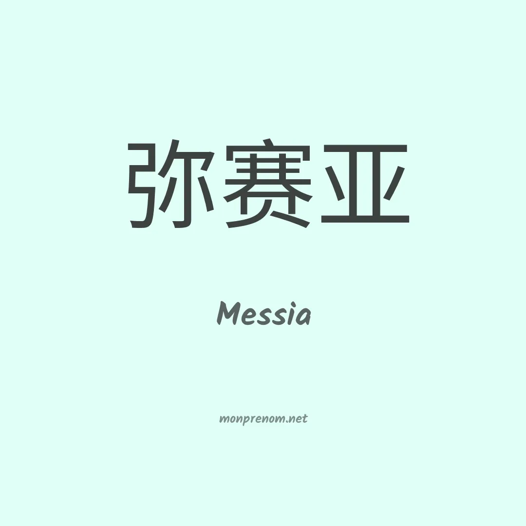 Messia en chinois