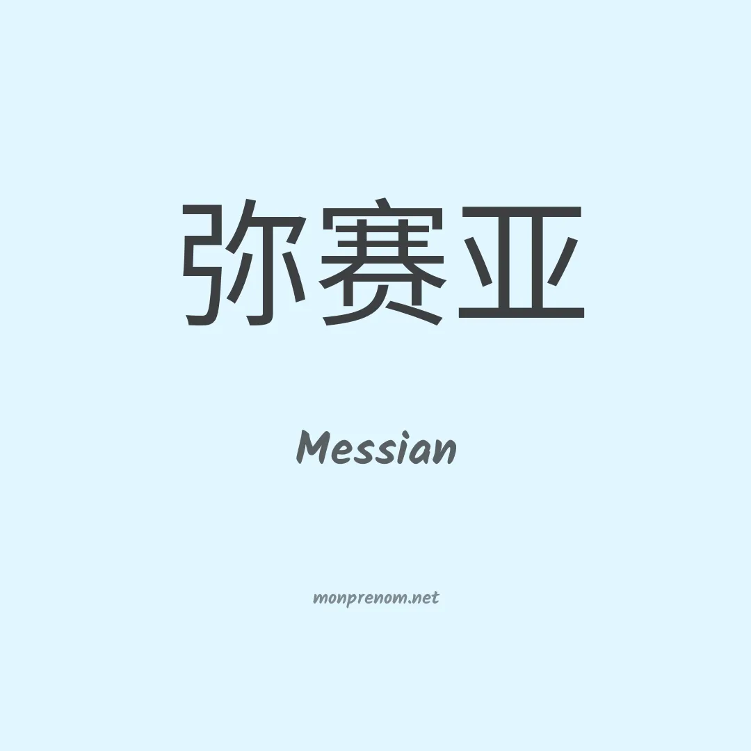 Messian en chinois