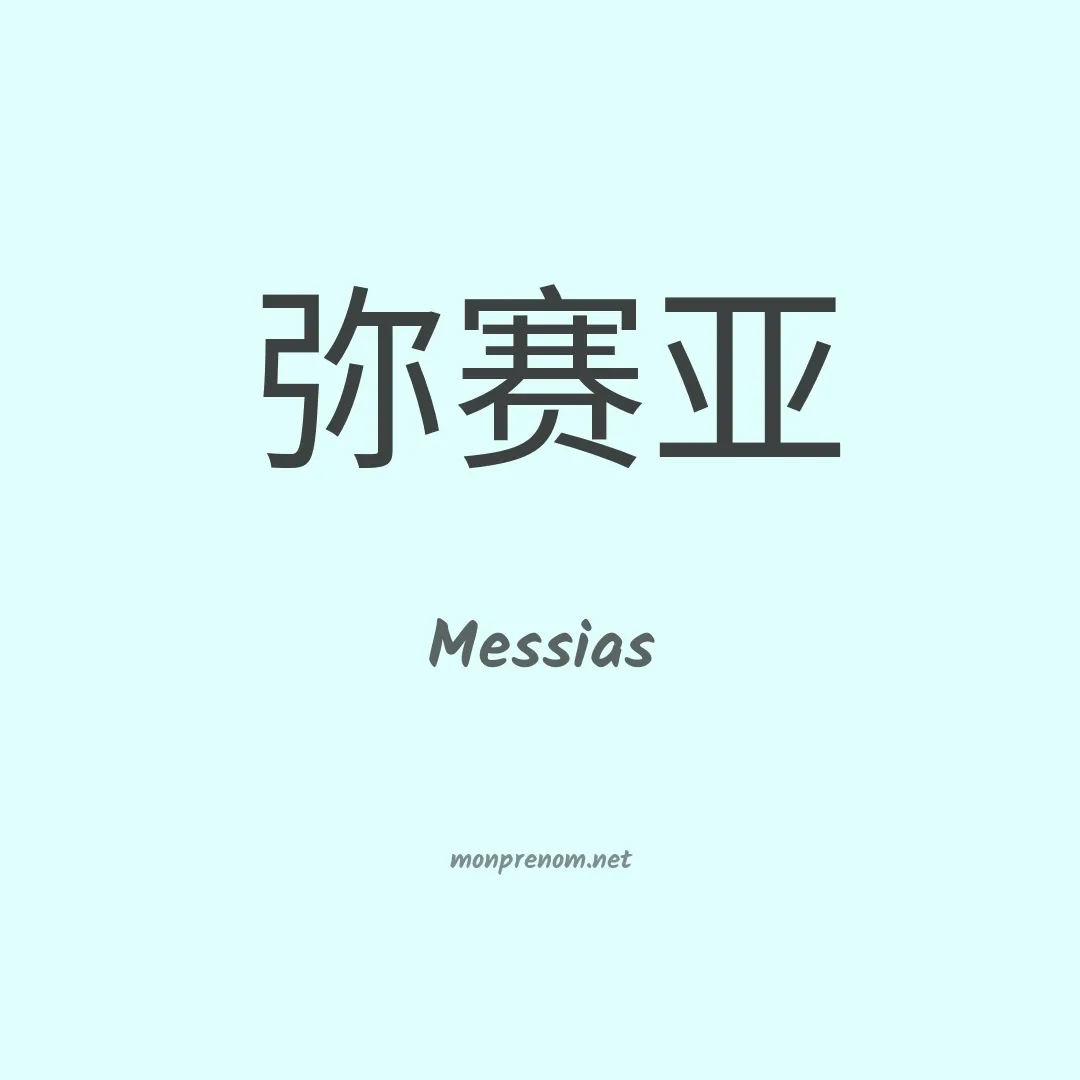 Messias en chinois