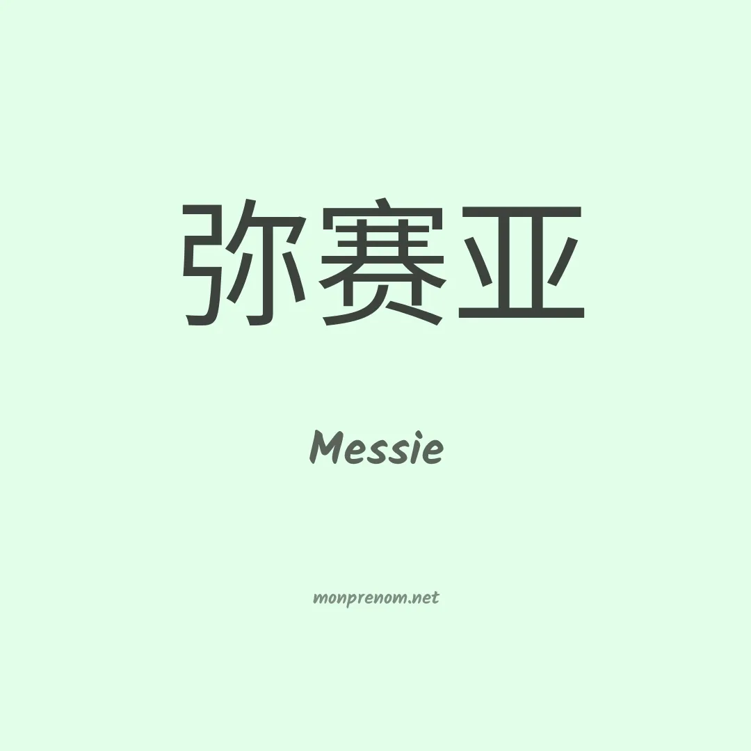 Messie en chinois
