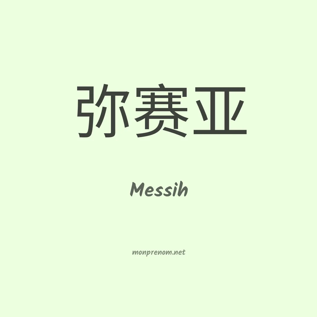 Messih en chinois