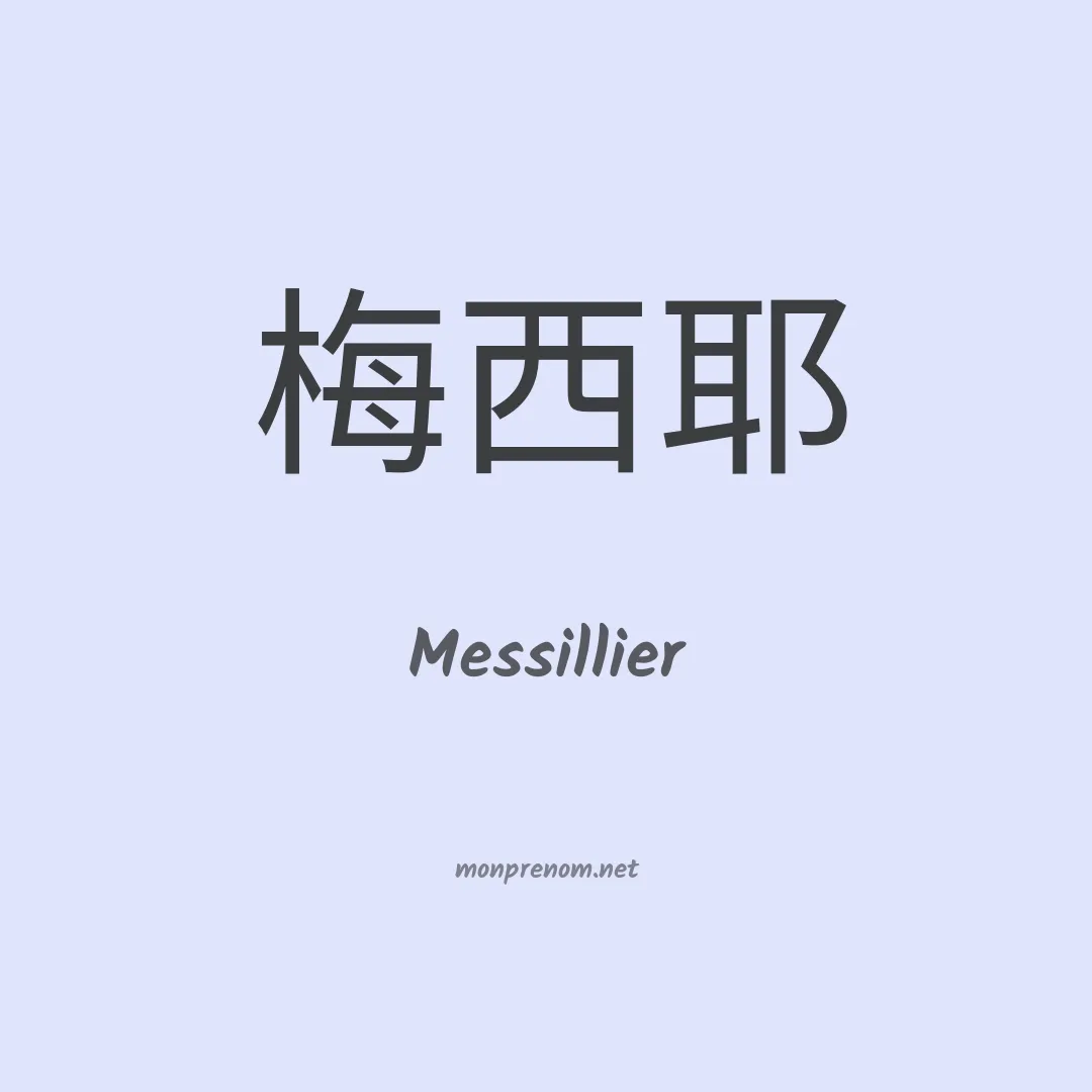 Messillier en chinois