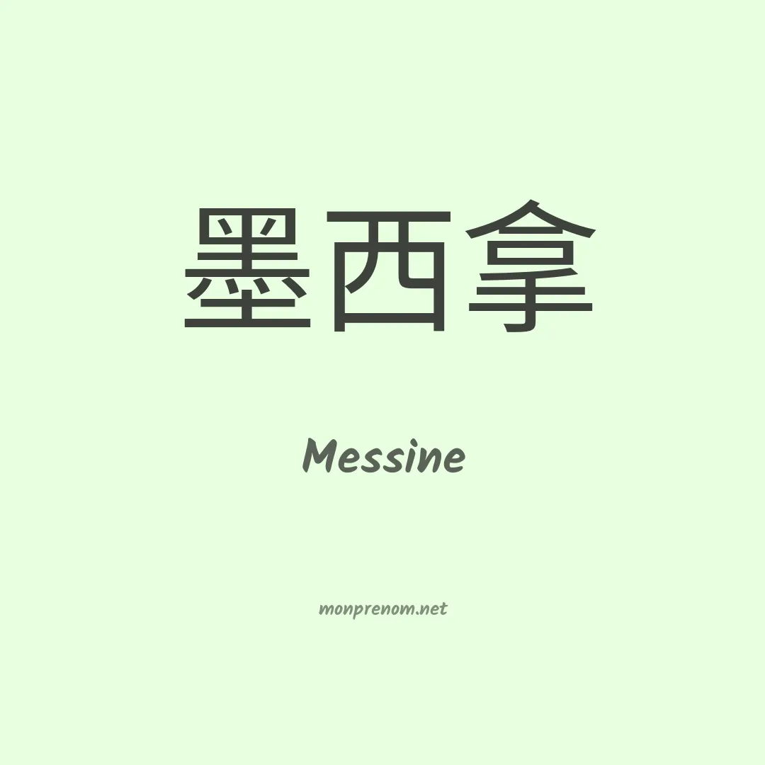Messine en chinois