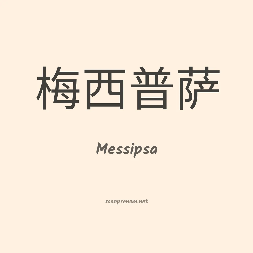 Messipsa en chinois