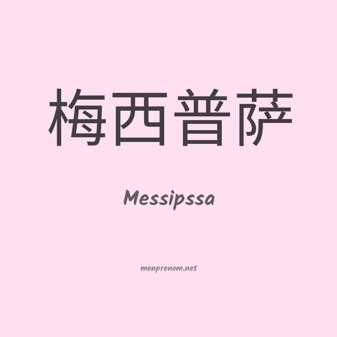 Messipssa en chinois
