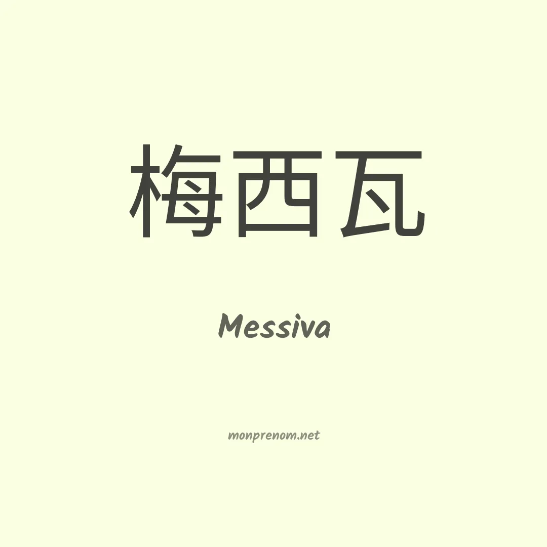 Messiva en chinois