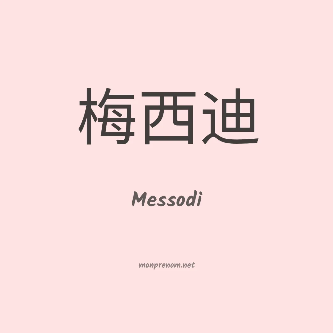Messodi en chinois