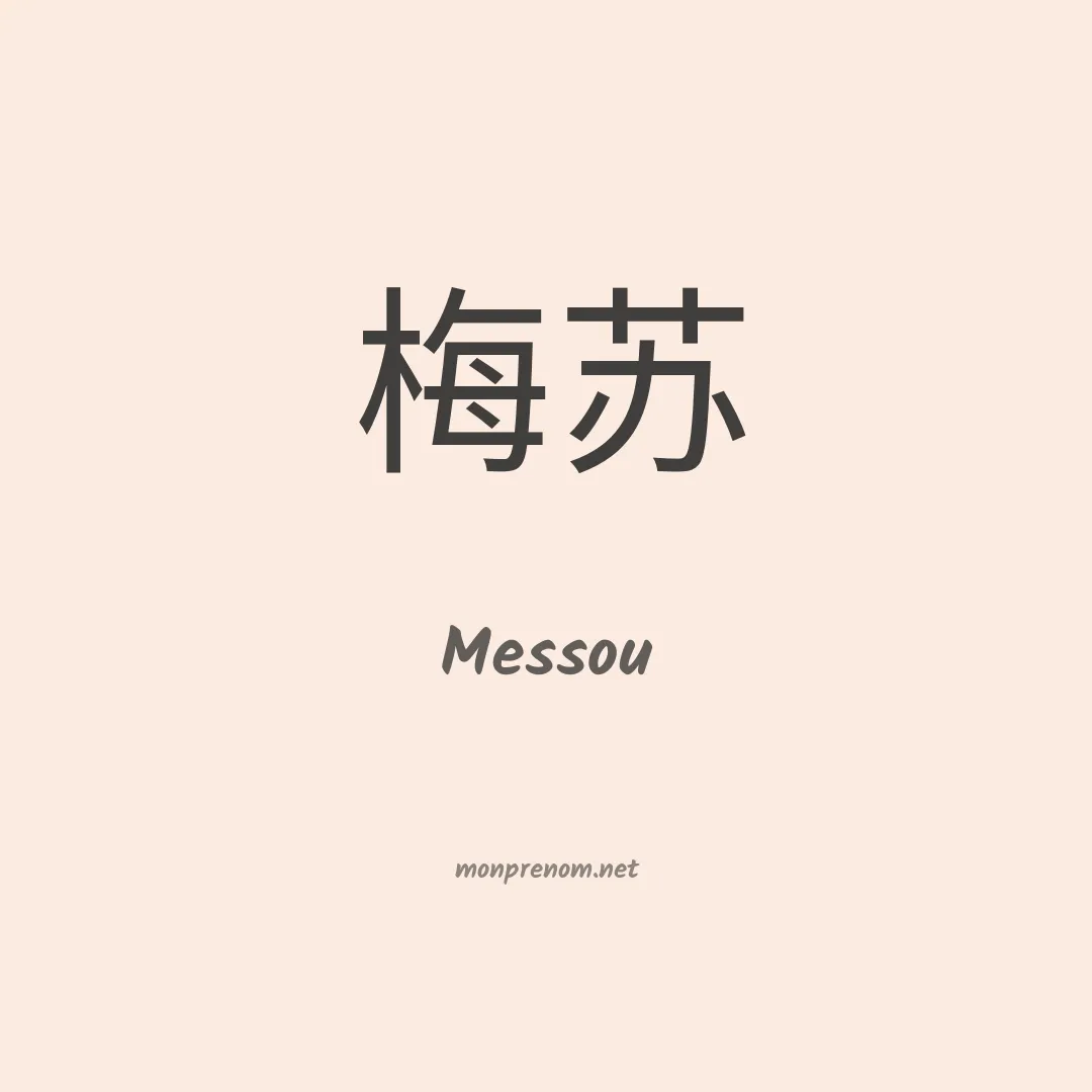 Messou en chinois