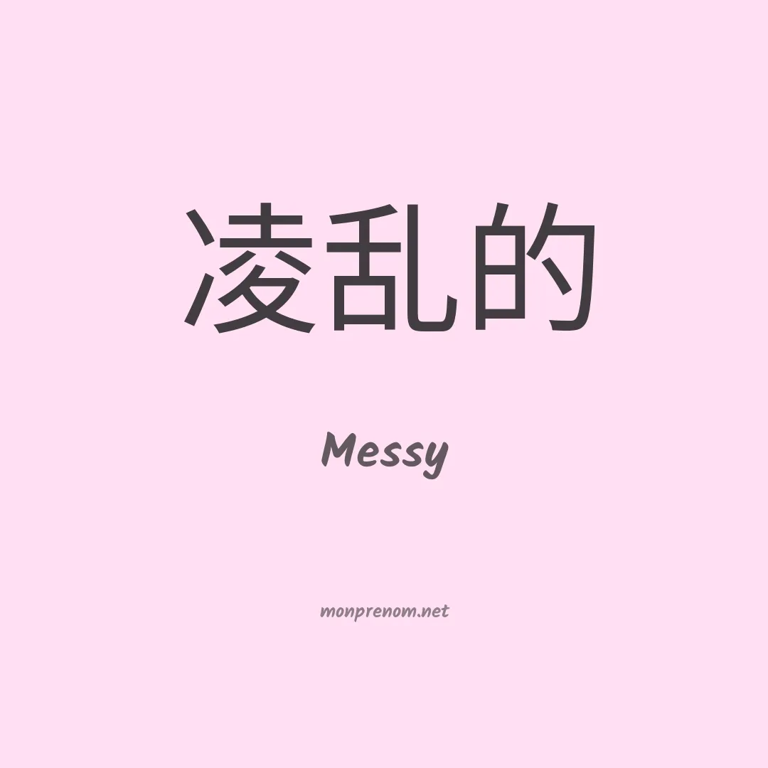 Messy en chinois