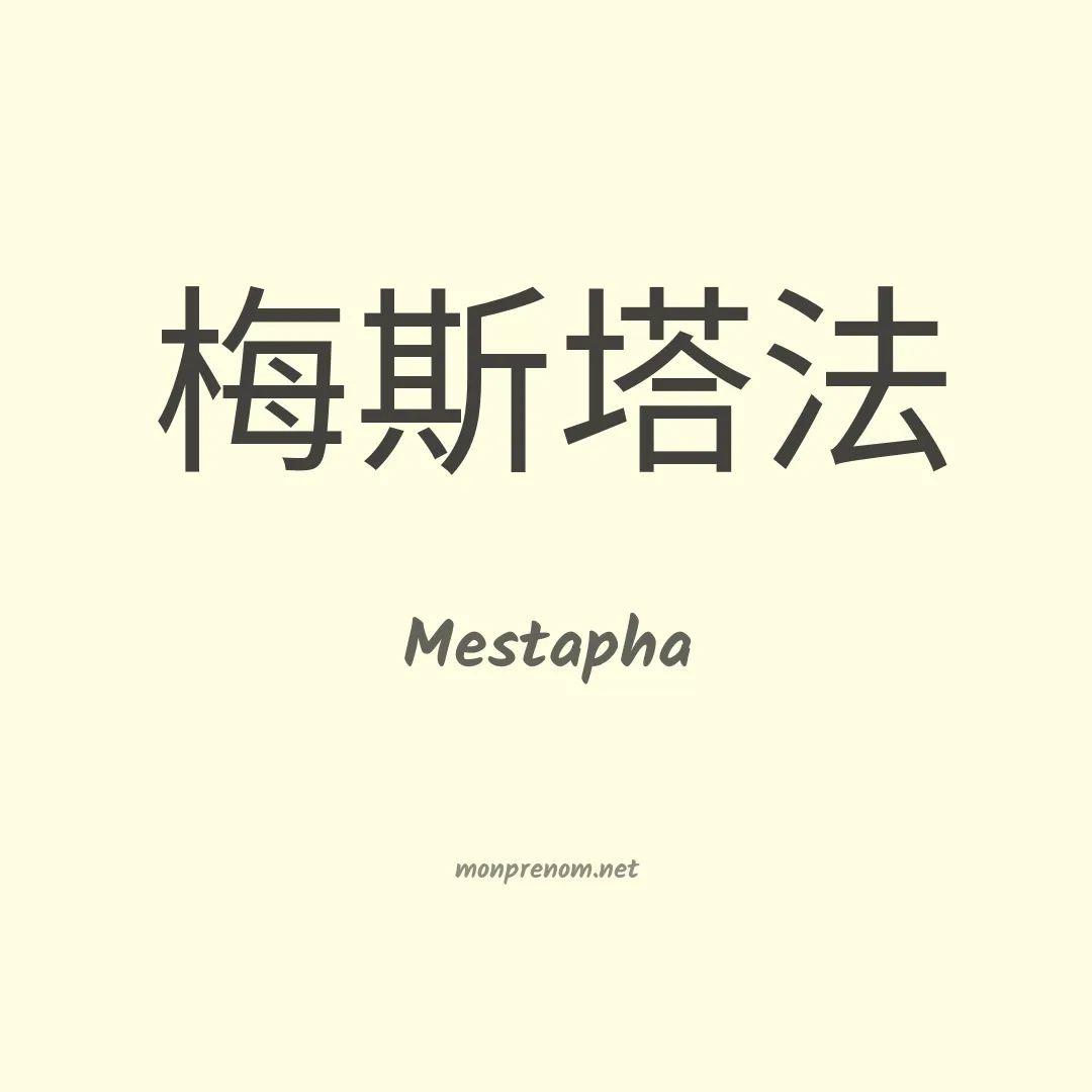 Mestapha en chinois