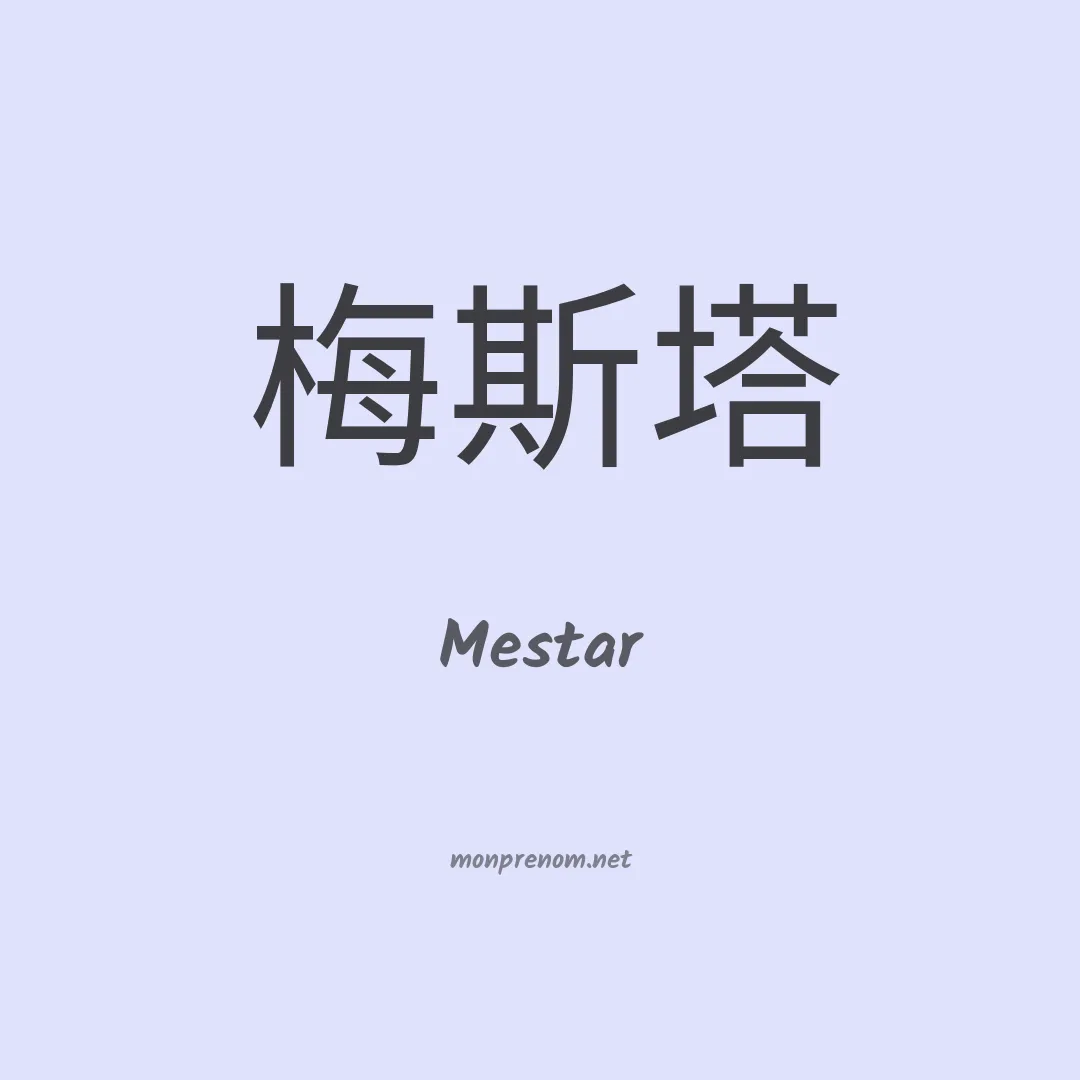 Mestar en chinois