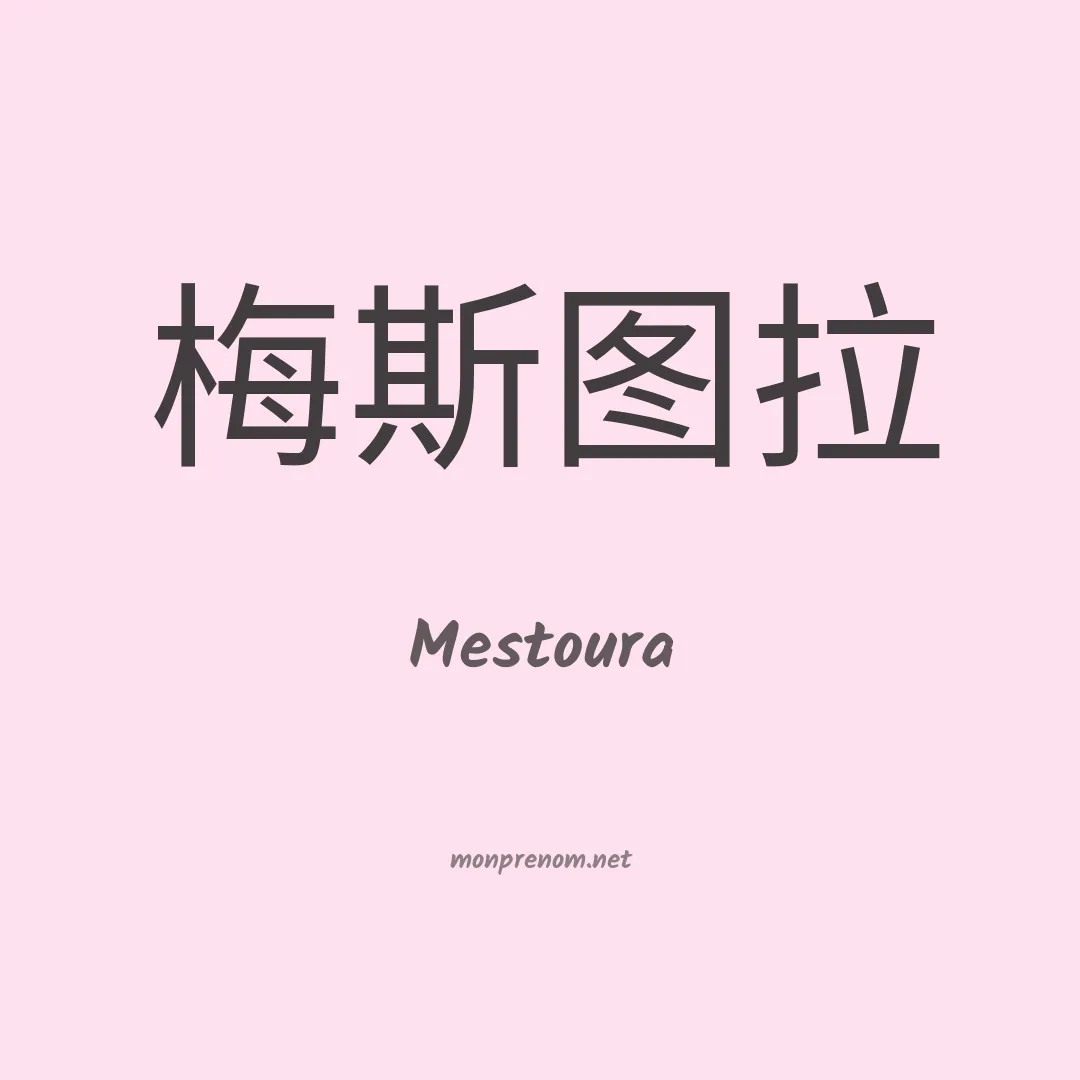 Mestoura en chinois